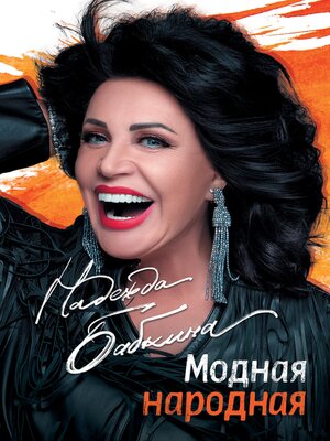 cover image of Модная народная